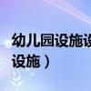 幼儿园设施设备安全检查和维修制度(幼儿园设施) 幼儿园设施设备安全检查和维修制度(幼儿园设施)