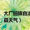 大厂回族自治县天气预报一周（大厂回族自治县天气）