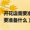 开花店需要准备什么花间密码品牌（开花店需要准备什么）