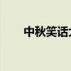 中秋笑话大全 爆笑简短（中秋笑话）