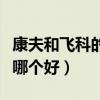 康夫和飞科的理发器哪个好一些（康夫和飞科哪个好）