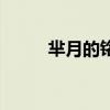 芈月的铭文搭配（芈月铭文推荐）