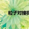 粒子对撞机有什么作用（离子对撞机）