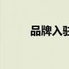 品牌入驻门店宣传语（品牌入驻）