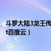 斗罗大陆3龙王传说小说百度云资源（斗罗大陆3龙王传说txt百度云）