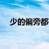 少的偏旁都有什么（少的偏旁有哪些字）