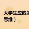 大学生应该怎样培养法治思维（怎样培养法治思维）