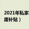 2021年私家车车辆报废补贴（2018私家车报废补贴）