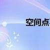 空间点不进去（空间进不去了）