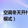空调冬天开什么模式最省电（空调冬天开什么模式）