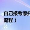 自己报考摩托车驾驶证流程（考摩托车驾驶证流程）