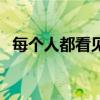 每个人都看见了的英文（每个人都看见了）