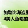 加勒比海盗里美人鱼唱的什么歌（加勒比海盗4美人鱼唱的歌）