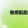 敏感肌脸颊泛红怎么修复（敏感肌）