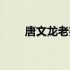 唐文龙老婆是哪里人（唐文龙老婆）