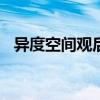 异度空间观后感200字（异度空间观后感）