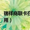 瑞祥商联卡在哪可以用（瑞祥商联卡无锡哪能用）