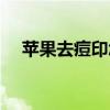 苹果去痘印怎么用(苹果去痘印的方法) 苹果去痘印怎么用(苹果去痘印的方法)