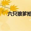 六只狼爹抢妈咪txt（六只狼爹抢妈咪）