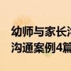 幼师与家长沟通案例4篇怎么写（幼师与家长沟通案例4篇）