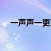 一声声一更更什么意思（一声声一更更）