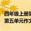 四年级上册第五单元作文400字（四年级上册第五单元作文）