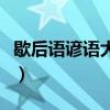 歇后语谚语大全寓言故事（歇后语和谚语大全）