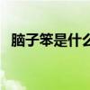 脑子笨是什么病（脑子笨是什么原因造成）