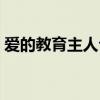 爱的教育主人公性格特点(爱的教育主人公) 爱的教育主人公性格特点(爱的教育主人公)