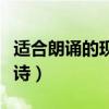 适合朗诵的现代诗歌长一点（适合朗诵的现代诗）