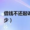 借钱不还起诉胜算多大(借钱不还起诉费用多少) 借钱不还起诉胜算多大(借钱不还起诉费用多少)