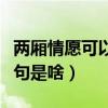 两厢情愿可以用什么俗语解释（两厢情愿下一句是啥）