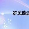 梦见熊追我是什么预兆(梦见熊) 梦见熊追我是什么预兆(梦见熊)