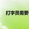 打字员需要什么素质要求（打字员要求）
