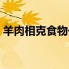 羊肉相克食物一览表（羊肉韭菜能一起吃吗）
