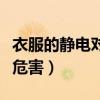衣服的静电对人有什么危害（静电对人有什么危害）