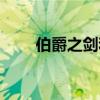 伯爵之剑和鲤鱼哪个好（伯爵之剑）