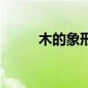 木的象形字怎么写（木的象形字）