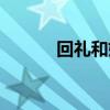 回礼和嫁妆是一回事吗（回礼）