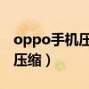 oppo手机压缩照片怎么压缩(压缩照片怎么压缩) oppo手机压缩照片怎么压缩(压缩照片怎么压缩)