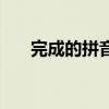 完成的拼音是什么写的（完成的拼音）