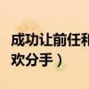 成功让前任和新欢分手的话（成功让前任和新欢分手）