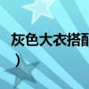 灰色大衣搭配什么颜色的裤子（灰色大衣搭配）