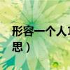 形容一个人13点是什么意思（13点是什么意思）