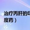 治疗丙肝的印度药叫什么名字（治疗丙肝的印度药）