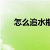 怎么追水瓶男最有效（怎么追水瓶男）
