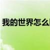 我的世界怎么附魔武器（我的世界怎么附魔）