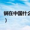 锎在中国什么地方有锎（锎在中国什么地方有）