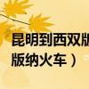昆明到西双版纳火车经过哪些站（昆明到西双版纳火车）