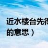 近水楼台先得月的意思是啥（近水楼台先得月的意思）